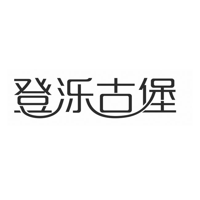 登泺古堡