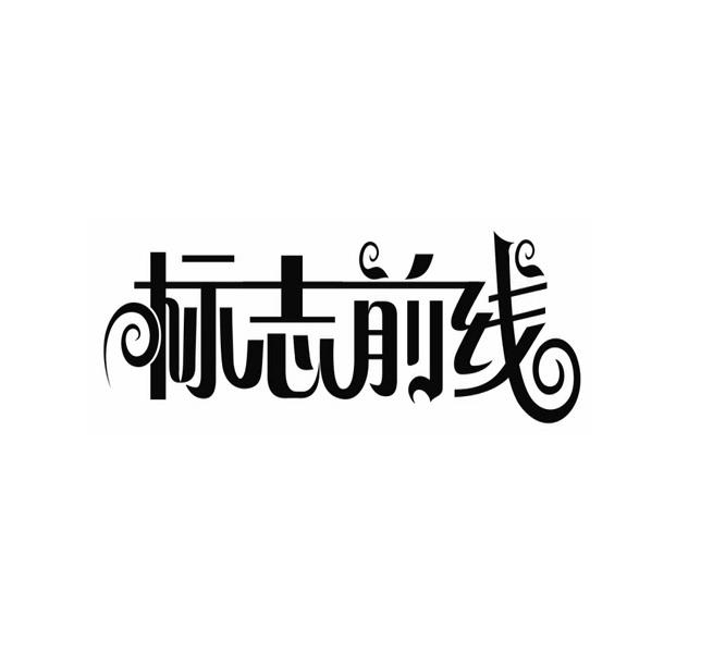 标志前线