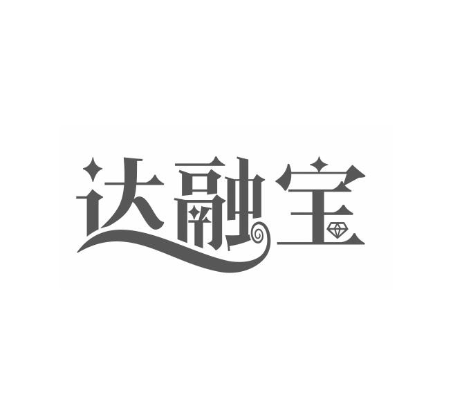 达融宝