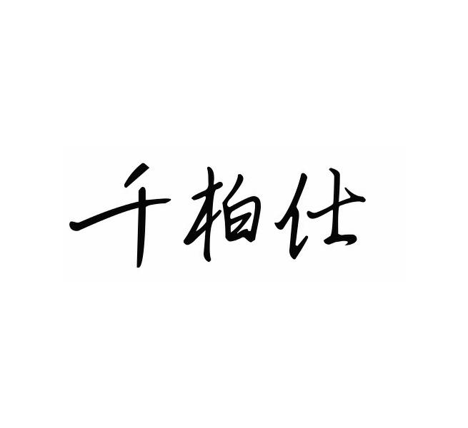 千柏仕
