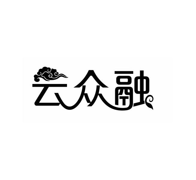 云众融