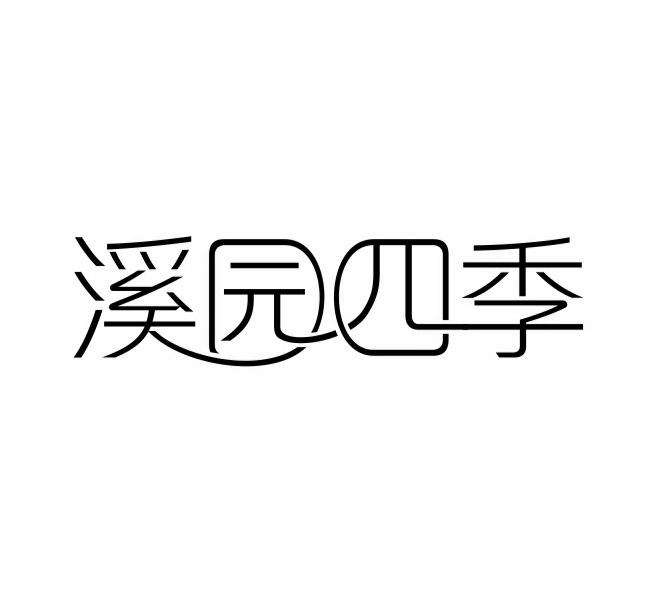 溪园四季