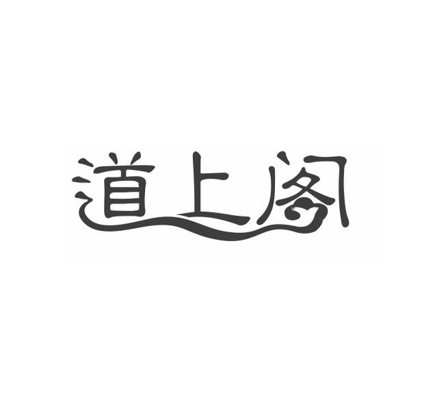 道上阁