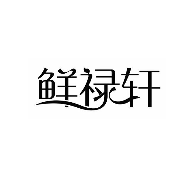 鲜禄轩