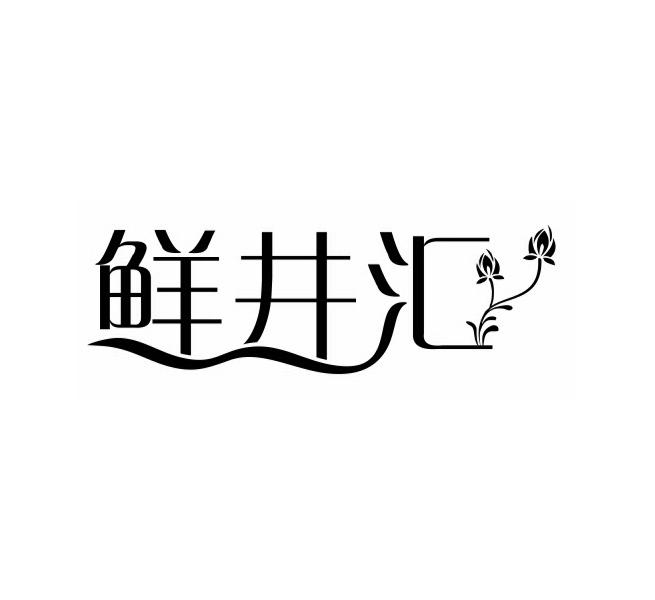 鲜井汇