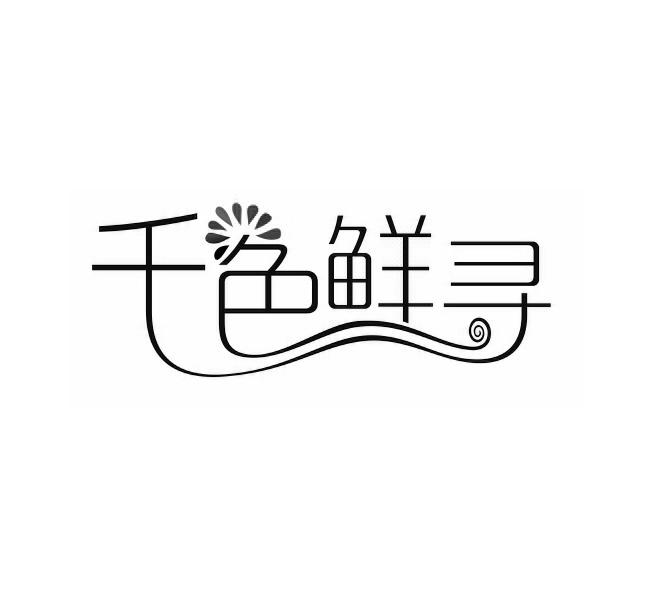 千色鲜寻