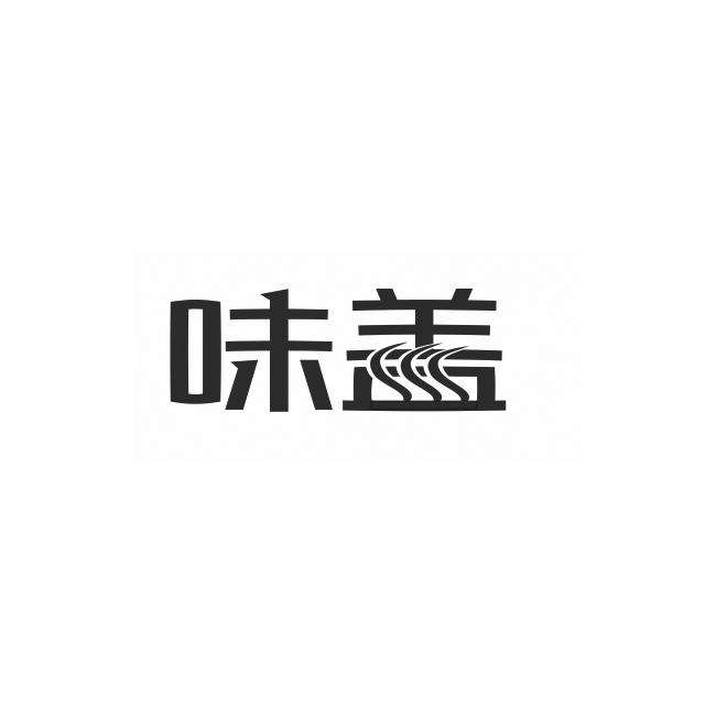 味盖