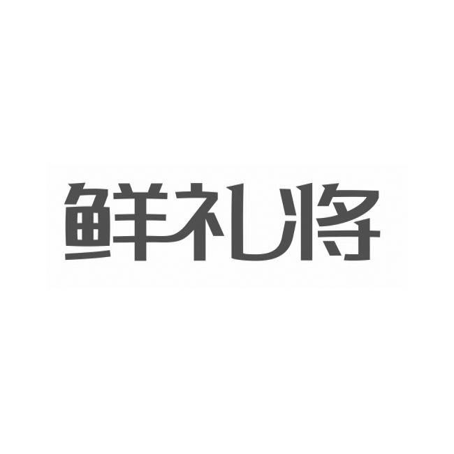 鲜礼将