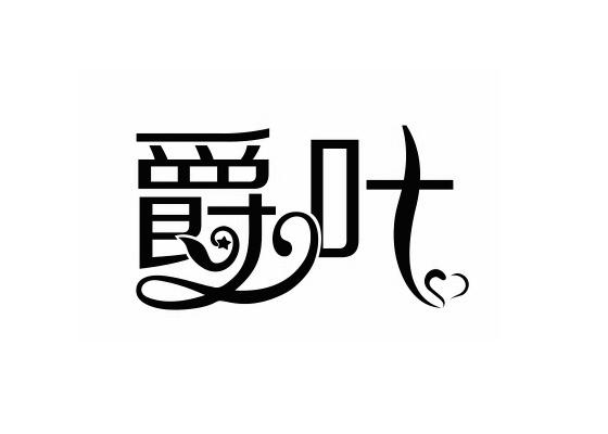 爵叶