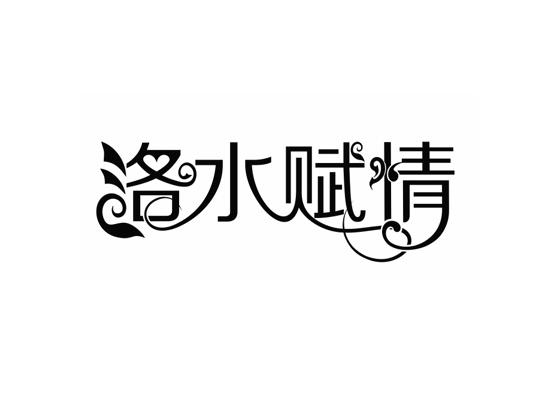 洛水赋情