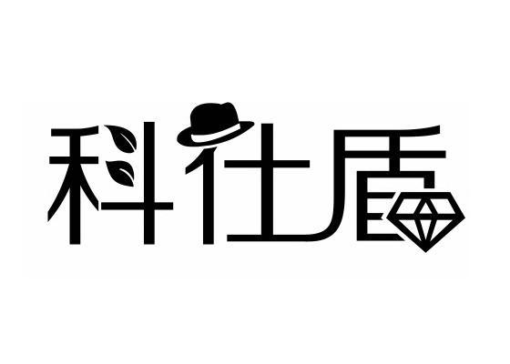 科仕盾