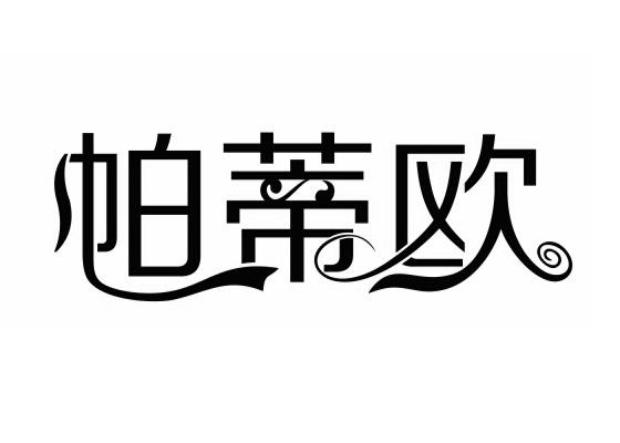 帕蒂欧