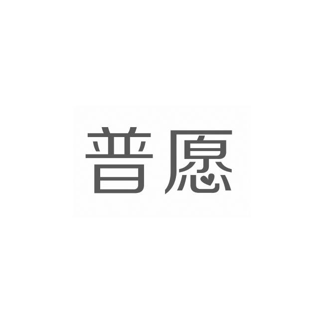 普愿