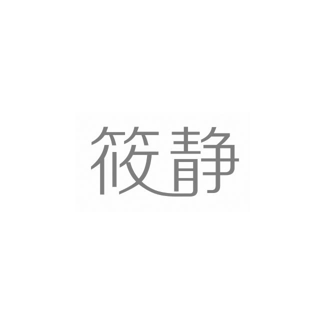 筱静