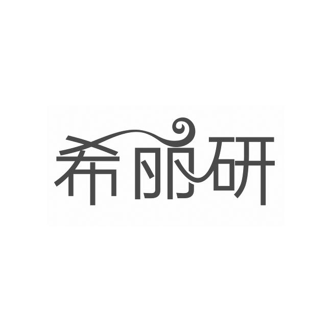 希丽研