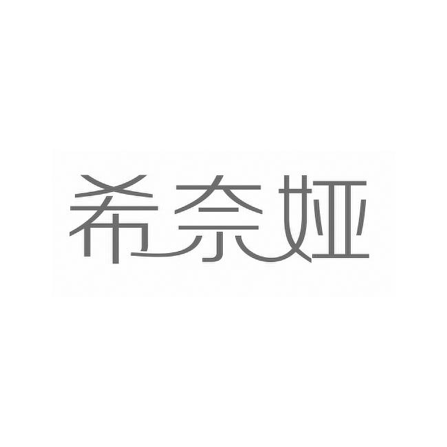 希奈娅