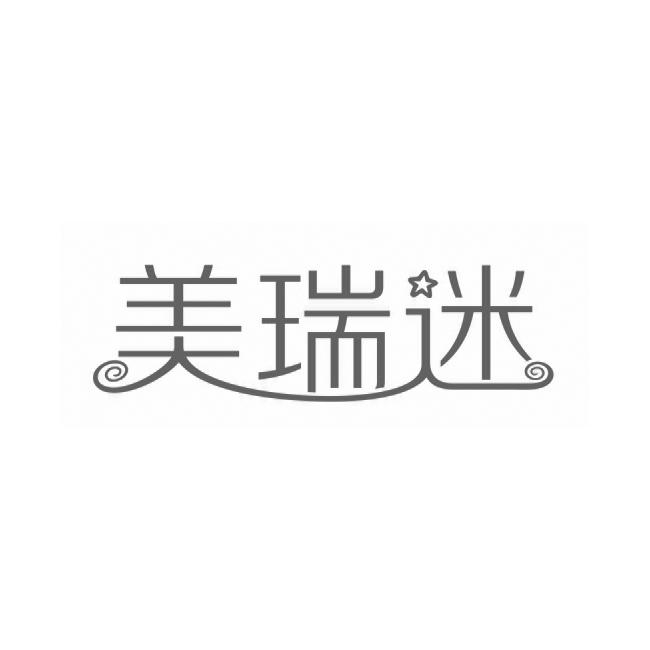 美瑞迷