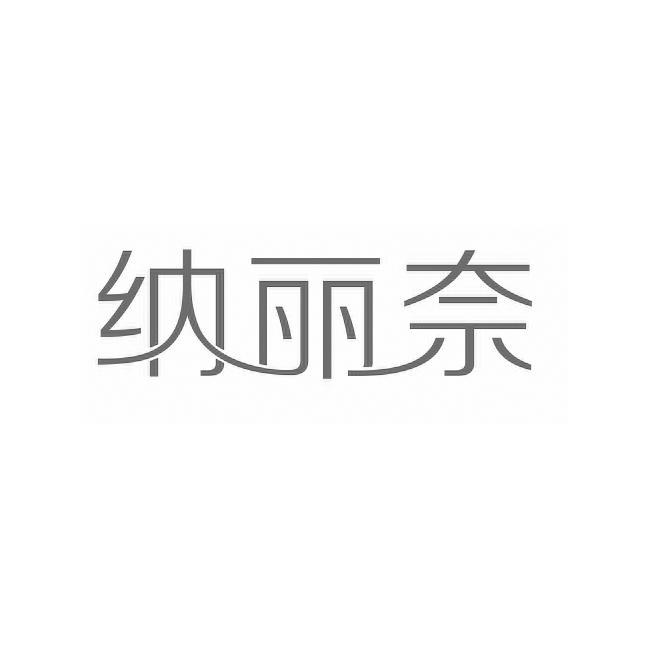纳丽奈