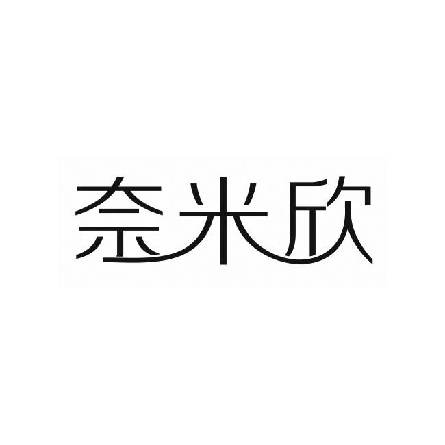 奈米欣