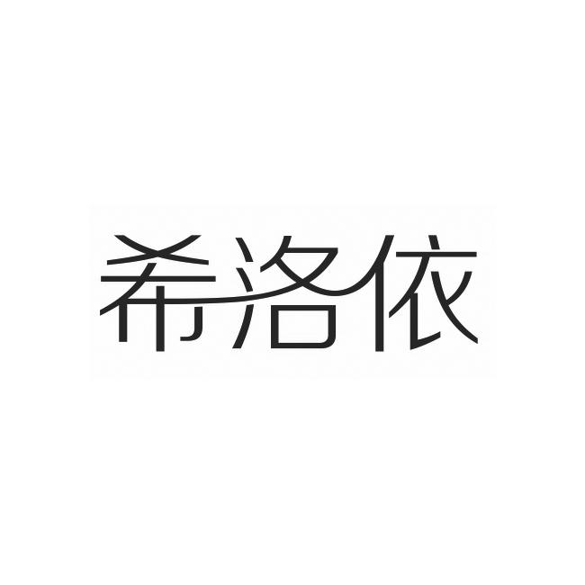 希洛依