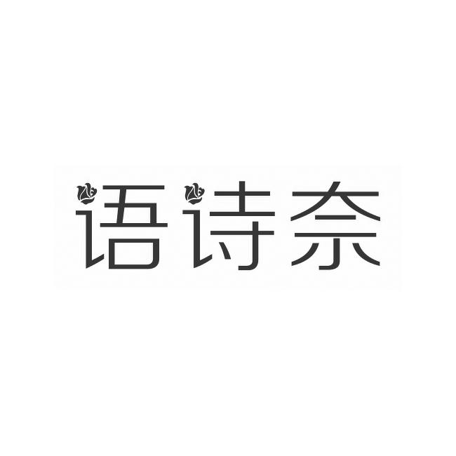 语诗奈