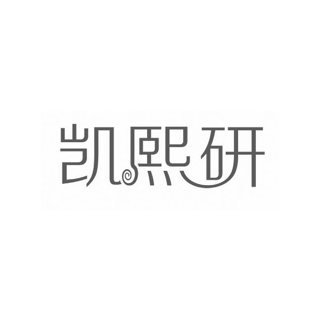 凯熙研