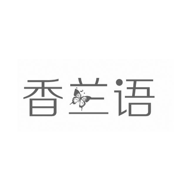 香兰语