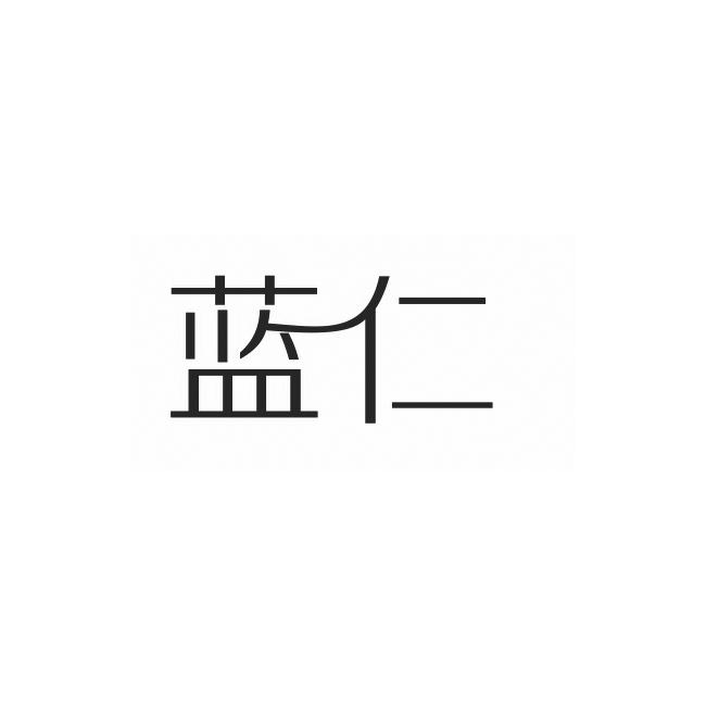蓝仁